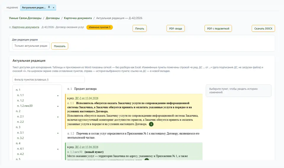 Актуальная редакция договора с подсветкой изменений